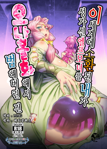 Isekai ni Shoukan sareta Ore ga Kourusai Elf Oyako o Onahoka shite Yaru Ken | 이세계에 소환된 내가 성가신 엘프모녀를 오나홀화해서 범해버린 건 cover