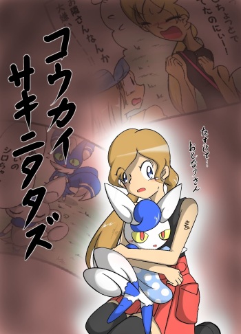 ポケモン漫画 コウカイサキニタタズ cover
