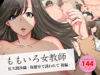 Momoiro Onna Kyoushi Sakuma Saori -Hokenshitsu de Sasowarete Kouhen- <Jitsugyo no Nihon Sha Bunko Homage> cover