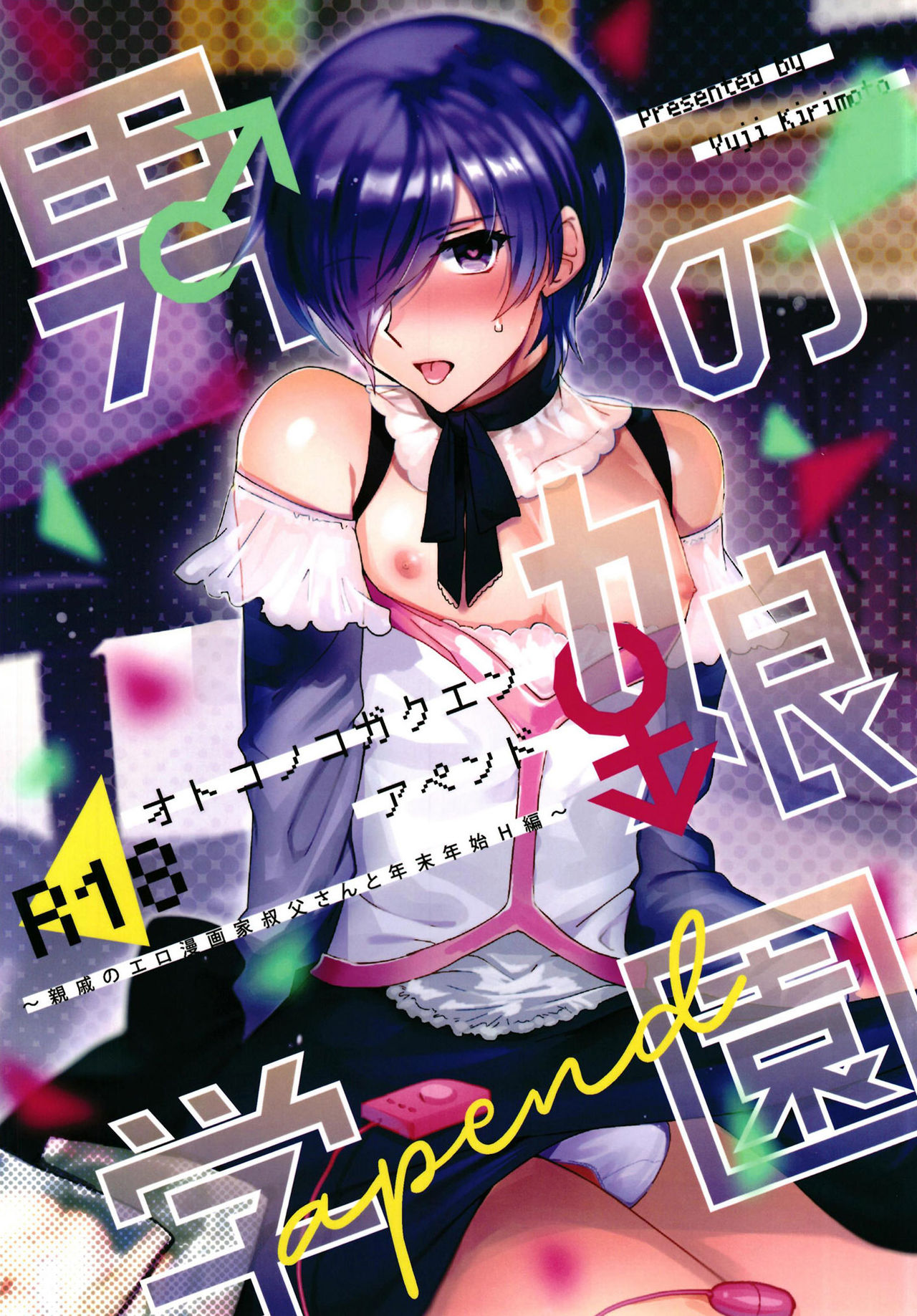 Otokonoko Gakuen apend ~Ero Mangaka no Ojisan to Nenmatsunenshi H-hen~ page 1 full