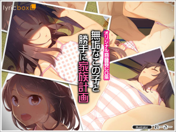 Muku na Kono Ko to Katte ni Kazoku Keikaku cover
