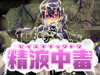 Seieki chuudoku cover