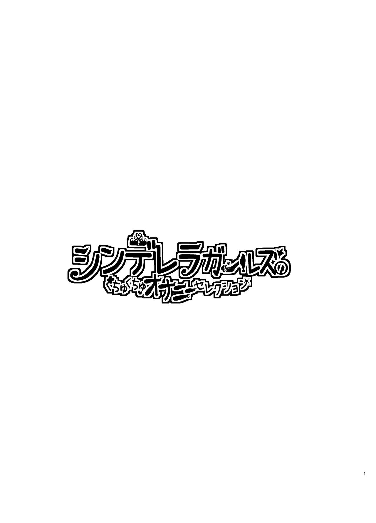 Cinderella Girls no Kuchukuchu Onanie Selection page 3 full