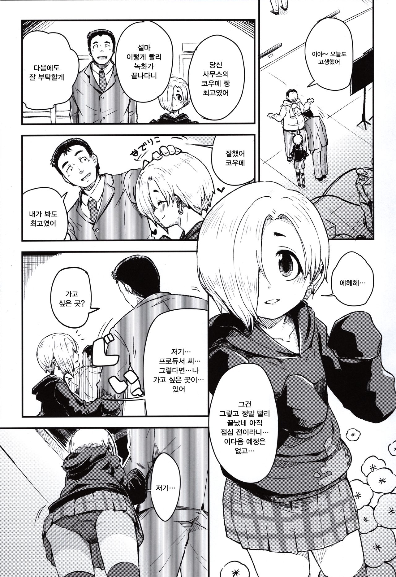 Watashi no Producer-san | 나의 P 씨 page 2 full