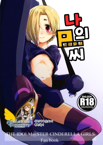Watashi no Producer-san | 나의 P 씨 cover