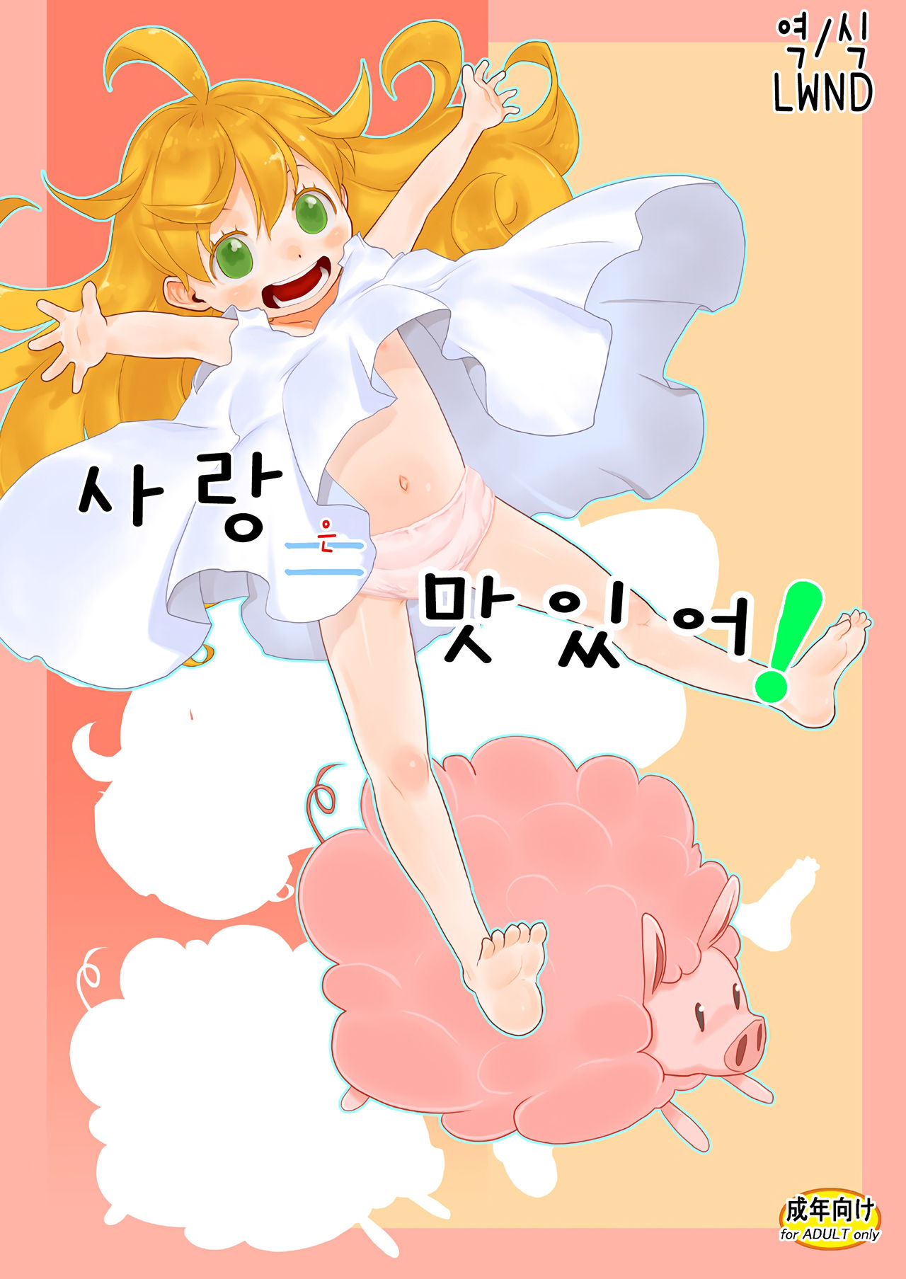 Ai = Oishii! | 사랑 은 맛있어! page 1 full