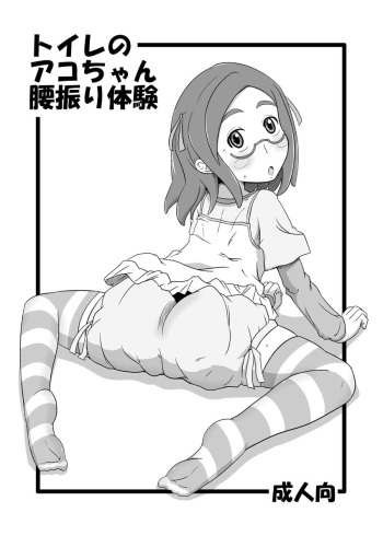 Toile no Ako-chan Koshifuri Taiken cover