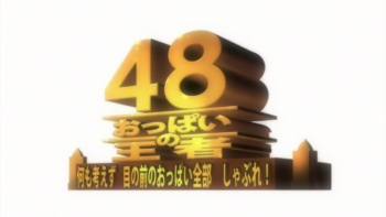 Oppai no Ouja 48 - Nanimo Kangaezu Me no Mae no Oppai Zenbu Shabure! HD screenscaps cover