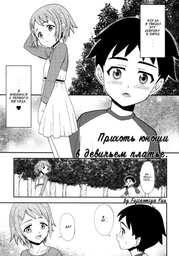 Gensou Josou Shounen | Прихоть юноши в девичьем платье. cover