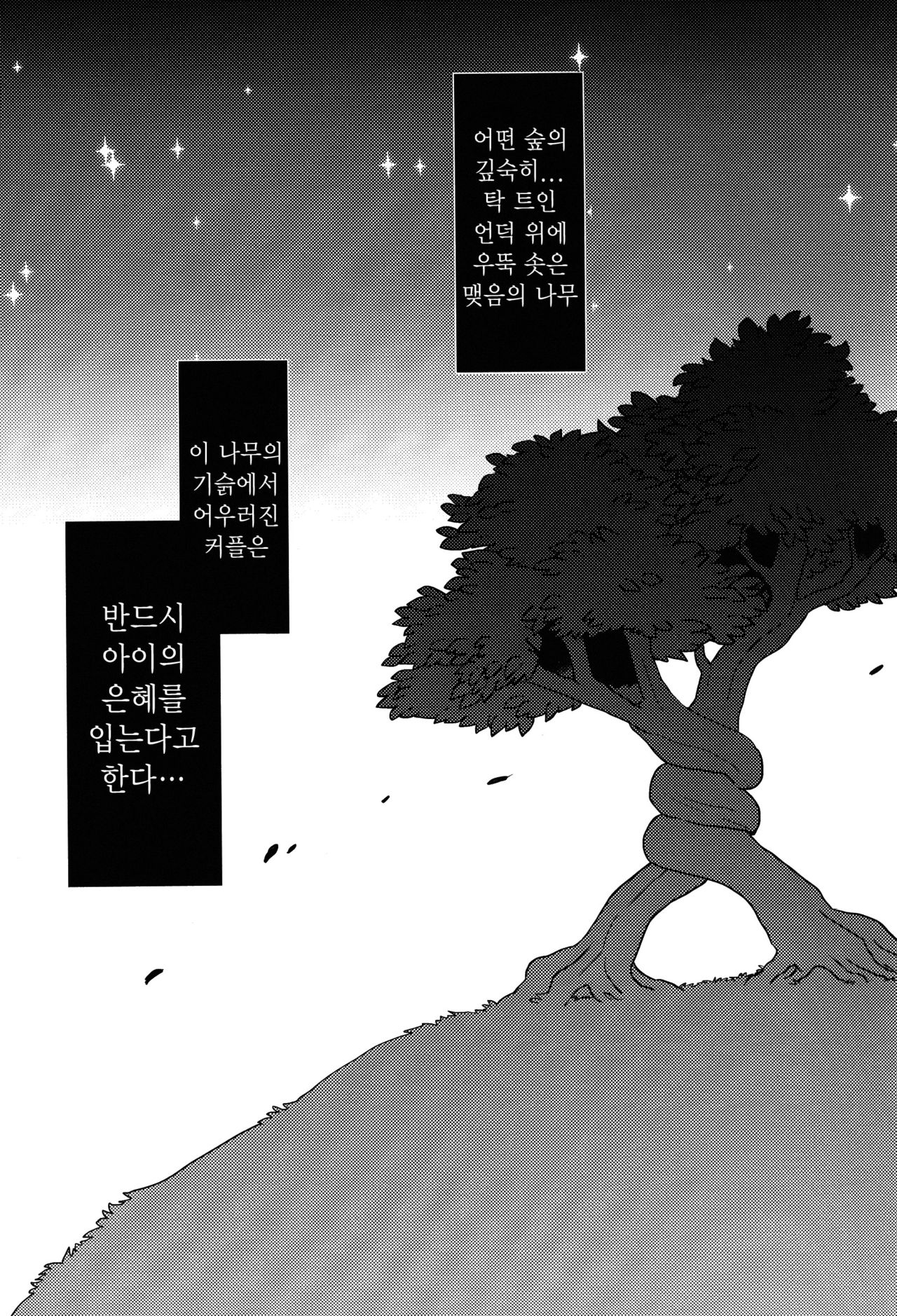 Watashi to, chigiri no kinoshitade | 나와 맺음의 나무 아래서 page 3 full