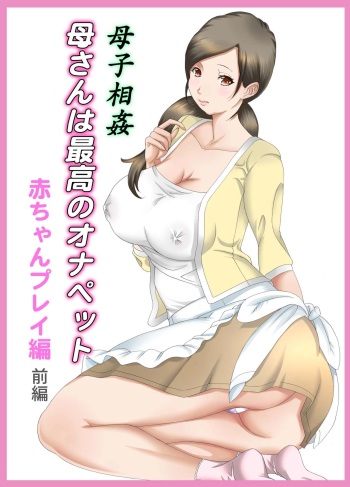 Boshi Soukan Kaa-san wa Saikou no Onapet 4 ~Aka-chan Play Hen~ Zenpen cover
