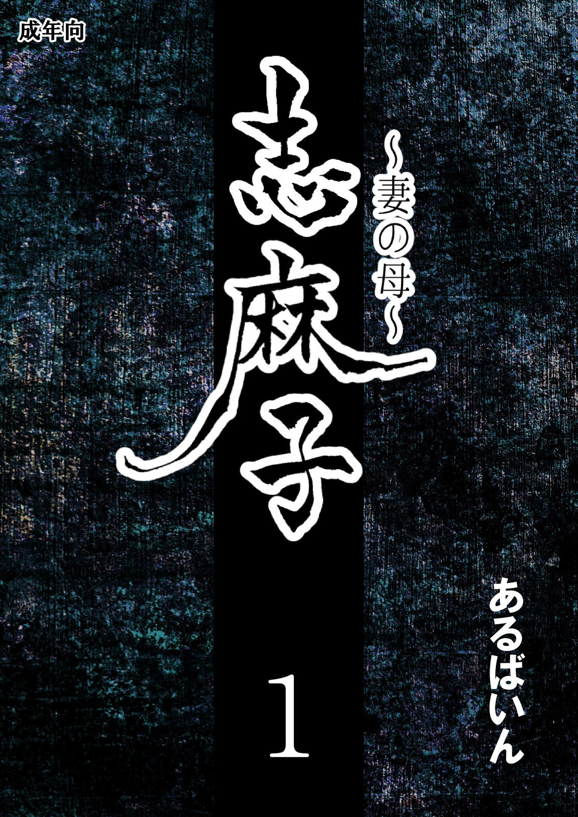 Shimako ~Tsuma no Haha~ 1 page 2 full