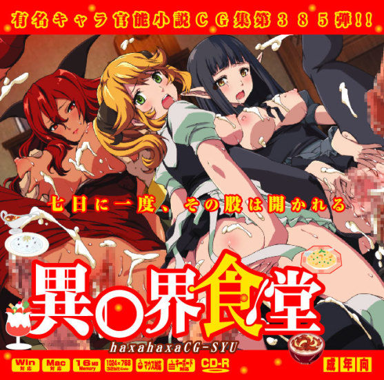 Yuumei Chara Kannou Shousetsu CG Shuu No.385!! Isekai Shokudou HaaHaa CG Shuu page 1 full