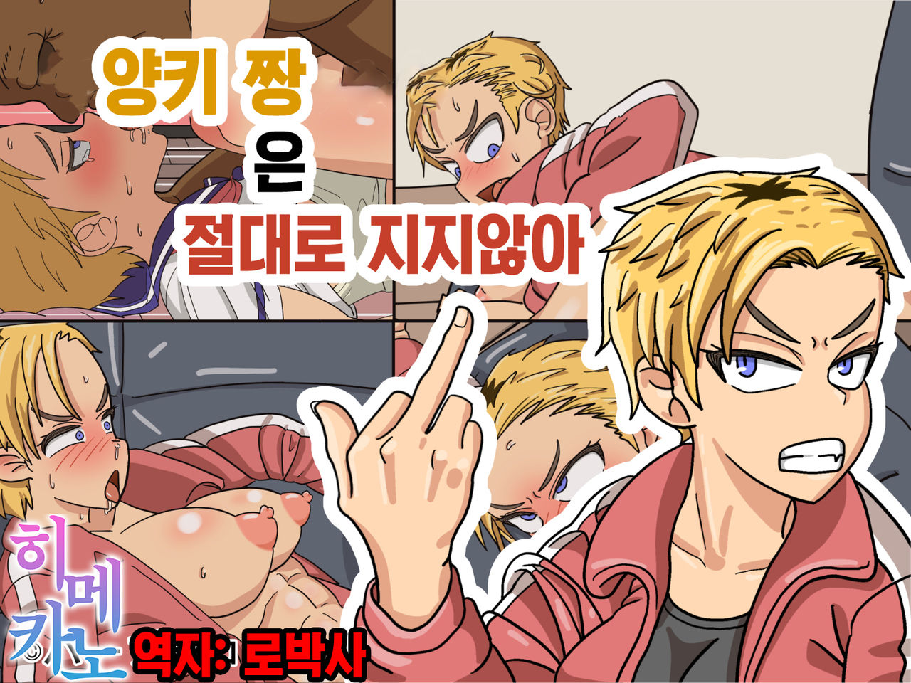yanki-chan wa zettai makenai | 양키짱은 절대로 지지않아 page 1 full