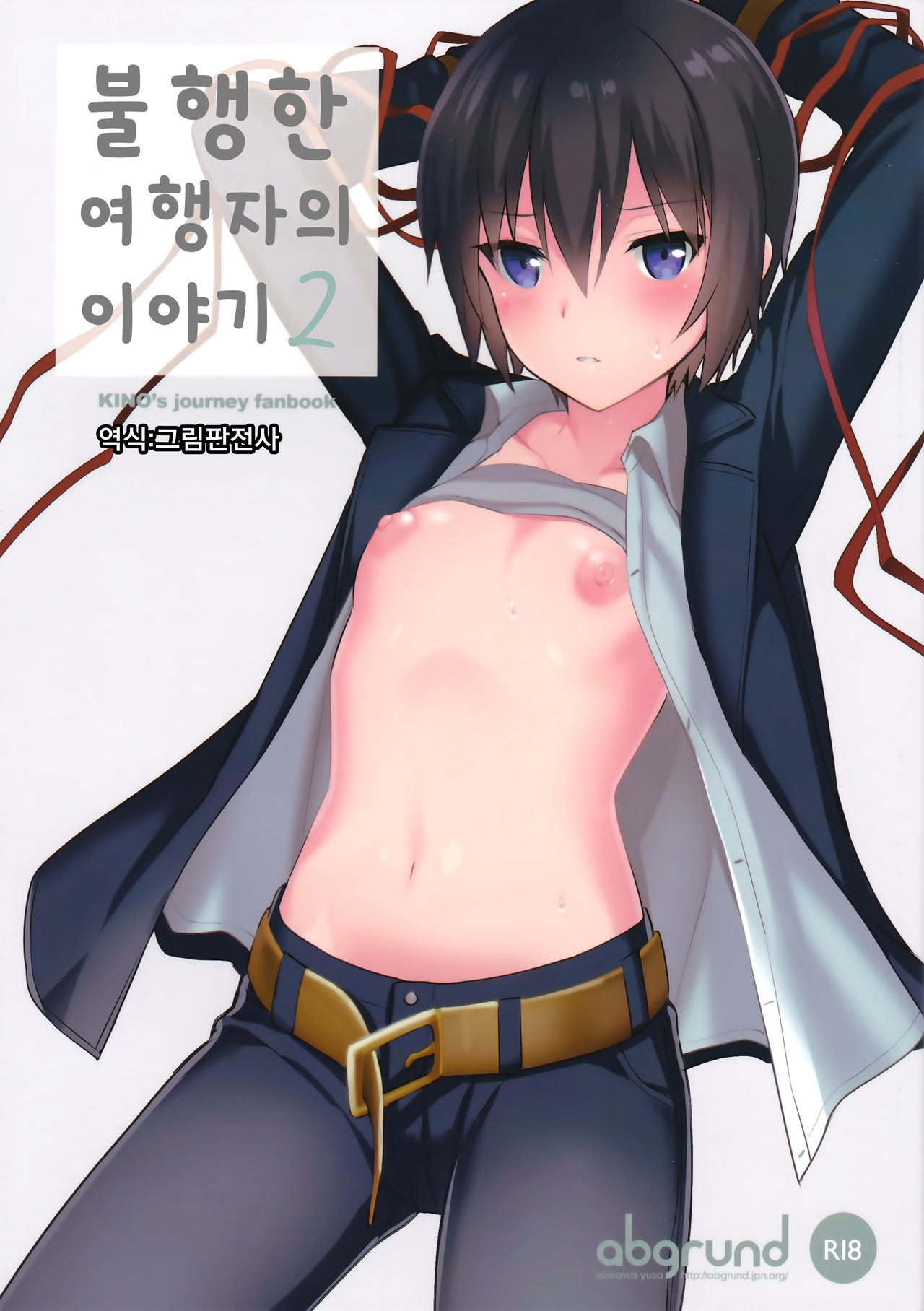 Fuun na Tabibito no Hanashi 2 | 불행한 여행자의 이야기 2 page 1 full