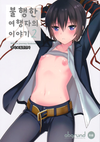 Fuun na Tabibito no Hanashi 2 | 불행한 여행자의 이야기 2 cover