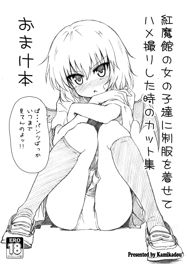 C89 Koumakan no Onnanoko-tachi ni Seifuku wo kisete Hamedori shita toki no Cut-shu Omake bon page 1 full