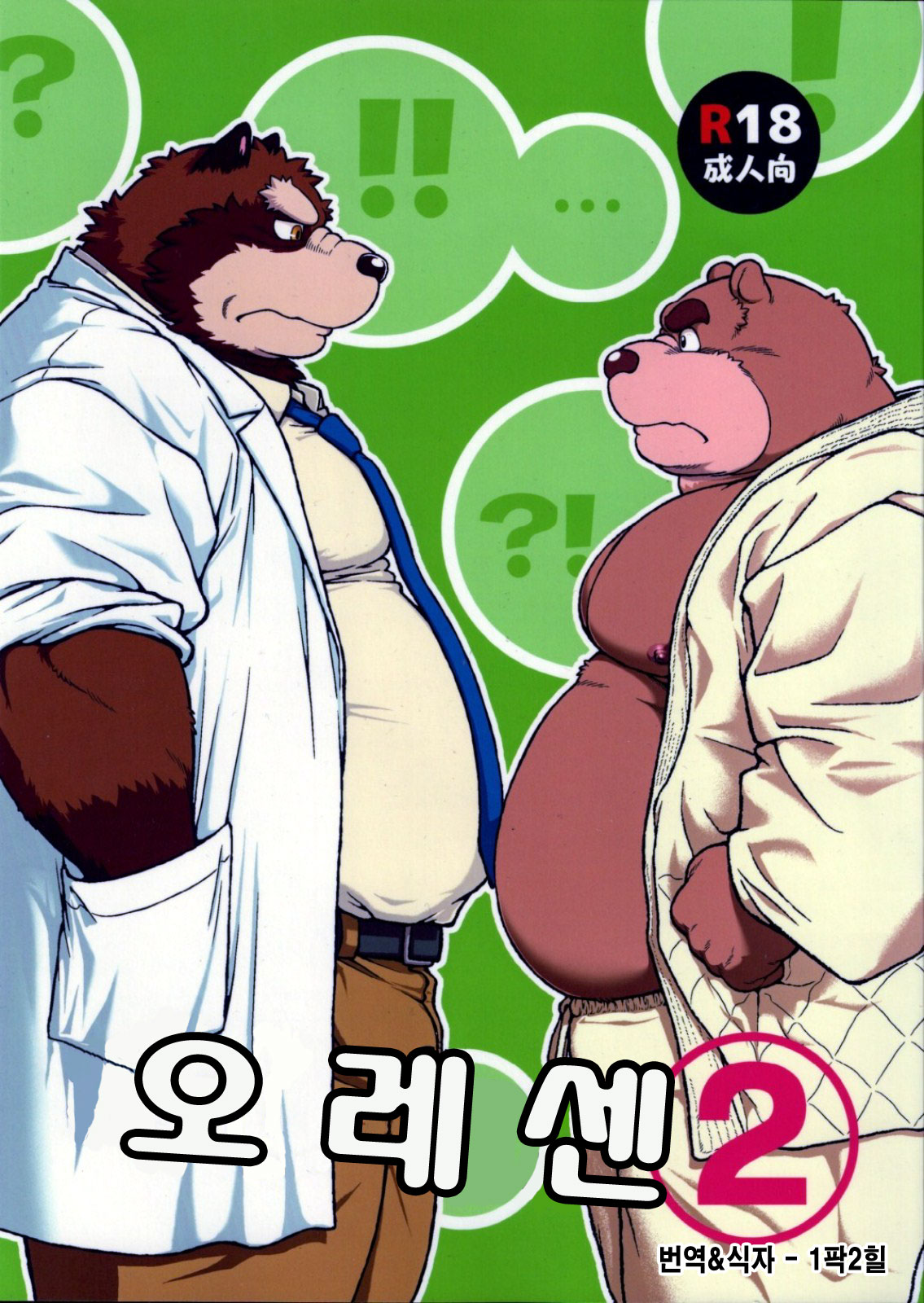 ORE x SEN Vol. 2 | 오레센  2 page 1 full