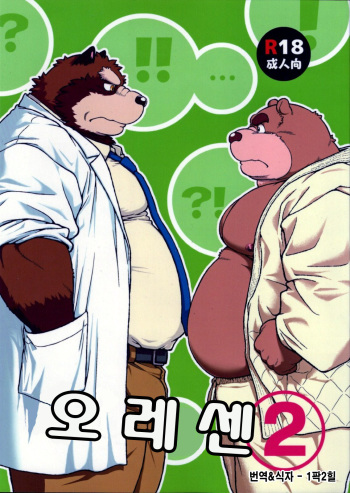 ORE x SEN Vol. 2 | 오레센  2 cover
