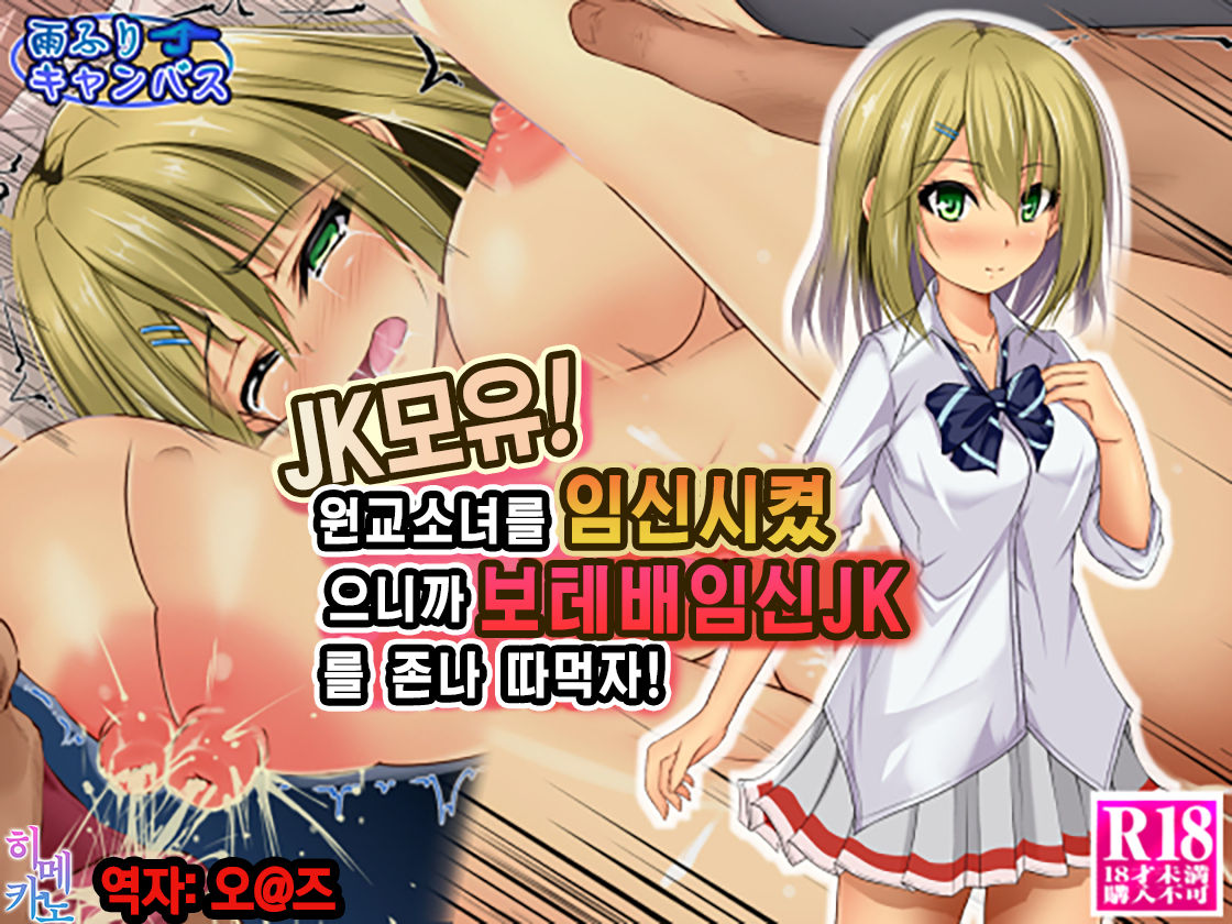JK Bonyuu! Enkou SHoujo o Haramaseta no de Botebara Ninshin JK o Yarimakuri! | JK모유! 원교소녀를 임신시켰으니까 보테배임신JK를 존나 따먹자! page 1 full