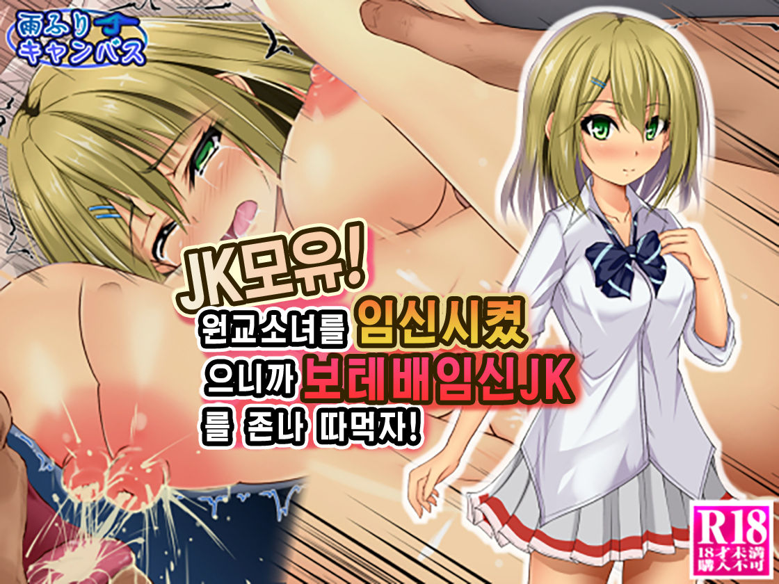 JK Bonyuu! Enkou SHoujo o Haramaseta no de Botebara Ninshin JK o Yarimakuri! | JK모유! 원교소녀를 임신시켰으니까 보테배임신JK를 존나 따먹자! page 2 full