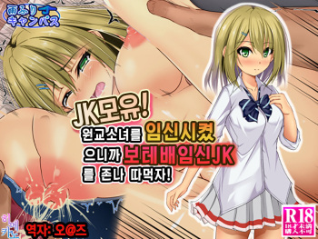 JK Bonyuu! Enkou SHoujo o Haramaseta no de Botebara Ninshin JK o Yarimakuri! | JK모유! 원교소녀를 임신시켰으니까 보테배임신JK를 존나 따먹자! cover