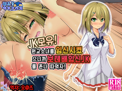JK Bonyuu! Enkou SHoujo o Haramaseta no de Botebara Ninshin JK o Yarimakuri! | JK모유! 원교소녀를 임신시켰으니까 보테배임신JK를 존나 따먹자!