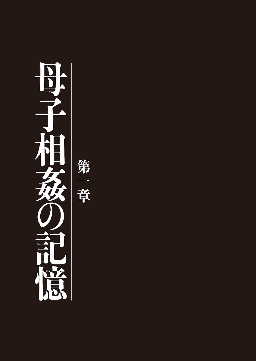 Boshi Soukan Nikki - Kaa-san, Ichido dake dakara.... page 3 full