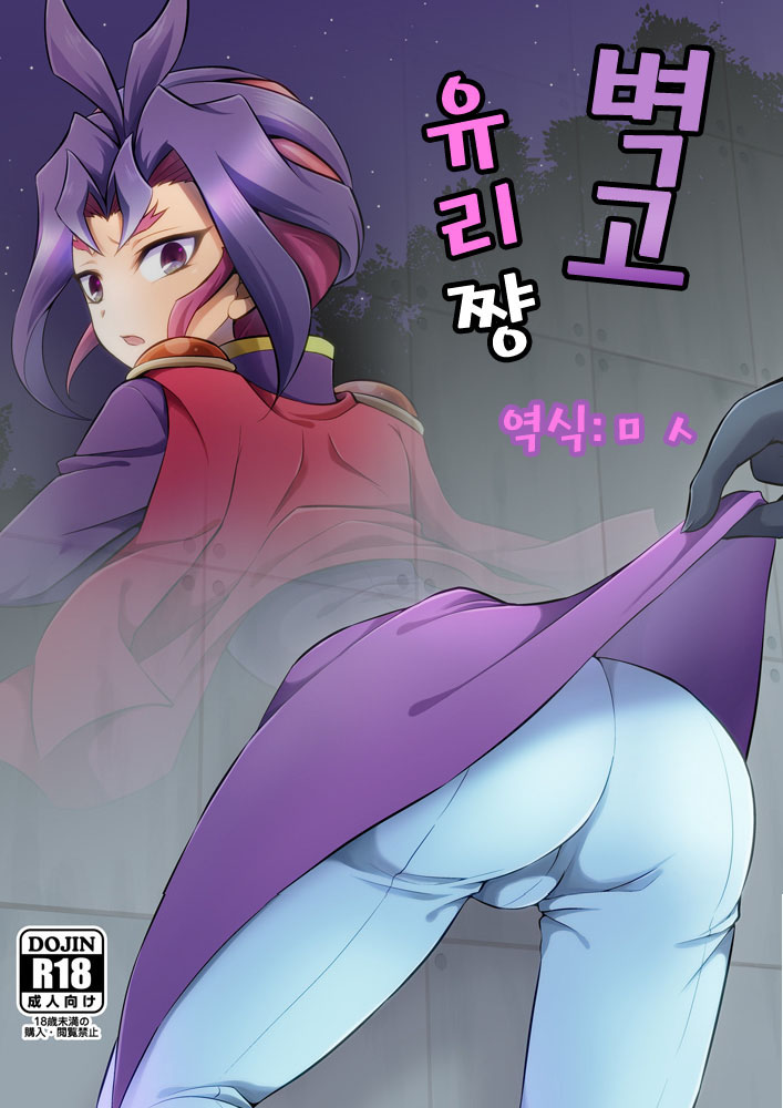 Kabe Shiri Yuri-chan | 벽고 유리 쨩 page 1 full