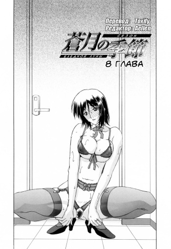 Sougetsu no Kisetsu | Сезон бледной луны Ch. 8 cover