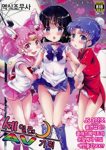 Sailor AV Kikaku -JS 3-ningumi ni Shutsuen Koushou!! Classmate no Me no Mae de Gachinko Kozukuri SEX! - cover