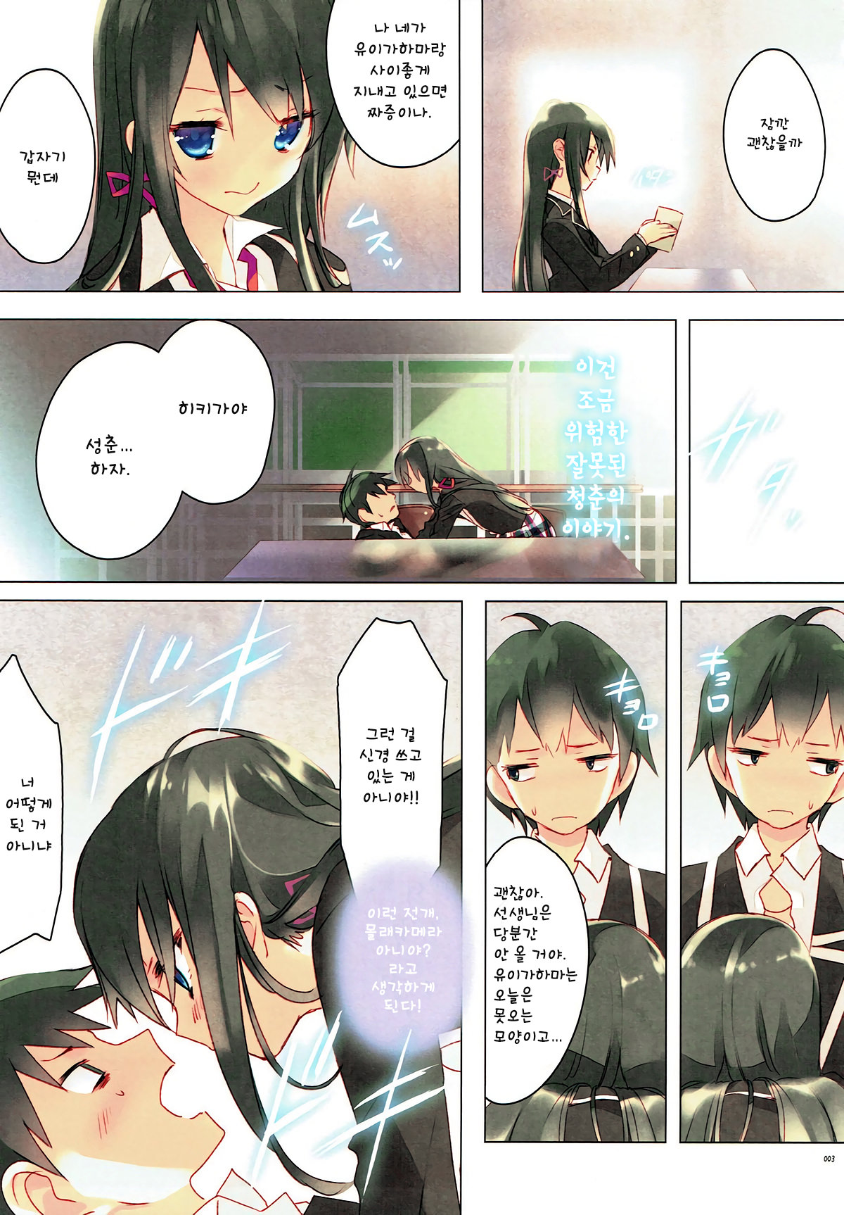 Ore no Seishun Love Come wa Machigatteiru.  | 내 성춘 러브 코메디는 잘못 됐다. page 2 full