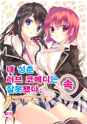 Ore no Seishun Love Come wa Machigatteiru.  | 내 성춘 러브 코메디는 잘못 됐다. cover