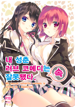 Ore no Seishun Love Come wa Machigatteiru.  | 내 성춘 러브 코메디는 잘못 됐다.
