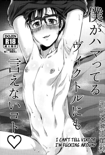 Boku ga hamatteru Viktor ni mo ienai koto cover