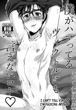 Boku ga hamatteru Viktor ni mo ienai koto