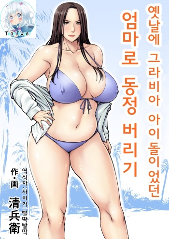 Moto Gravure Idol no Kaachan ni Fudeoroshi Sareta | 옛날에 그라비아 아이돌이었던 엄마로 동정 버리기 cover