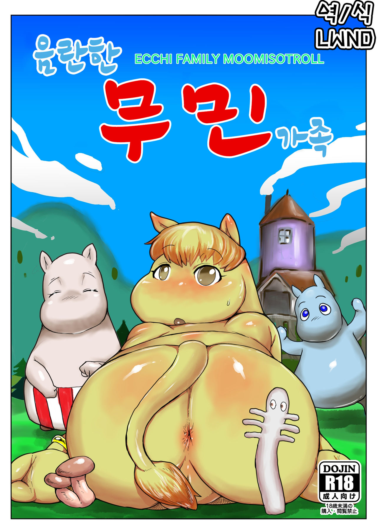 Yarashii Moomiso Ikka | 음란한 무민 가족 page 1 full