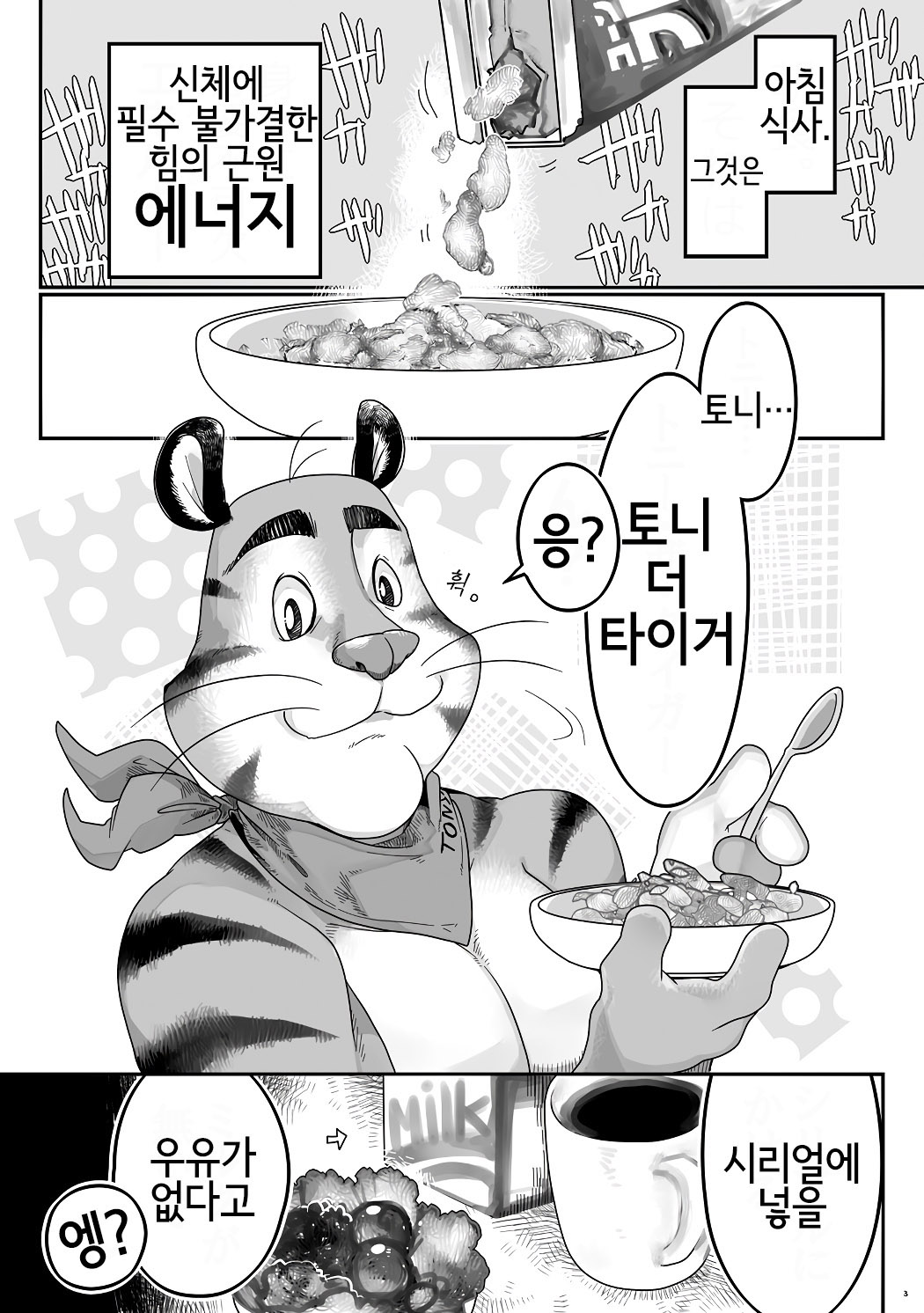 Tora Chichi Sakunyuu | 호랑이 찌찌 젖 짜기 page 3 full