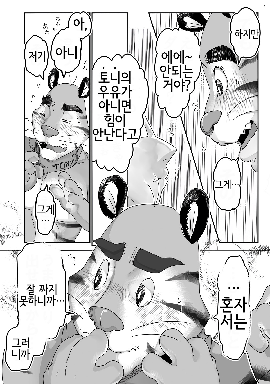 Tora Chichi Sakunyuu | 호랑이 찌찌 젖 짜기 page 5 full