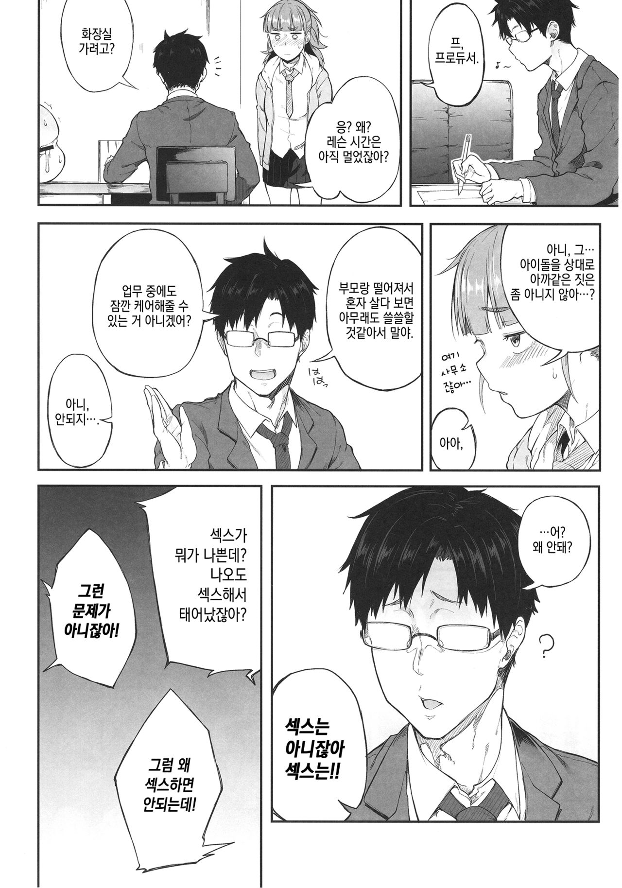 Idol Dakaradayo! | 아이돌이니까 그렇지 임마! page 7 full