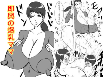 即興の爆乳ママ cover