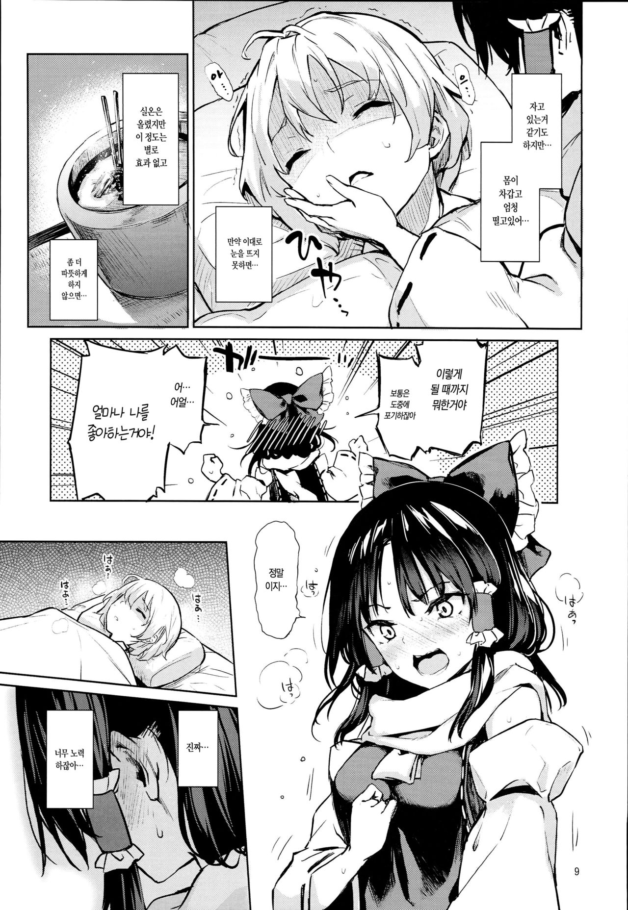 Atatame Jouzu no Reimu-san | 잘따뜻하게 해주는 레이무 씨 page 8 full