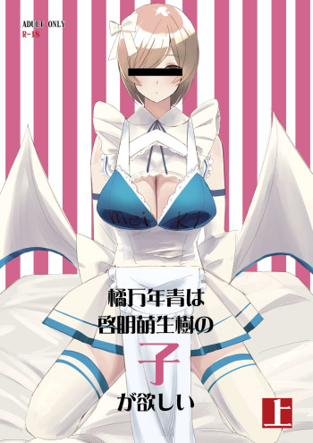 橘万年青は啓明萌生樹の子が欲しい cover