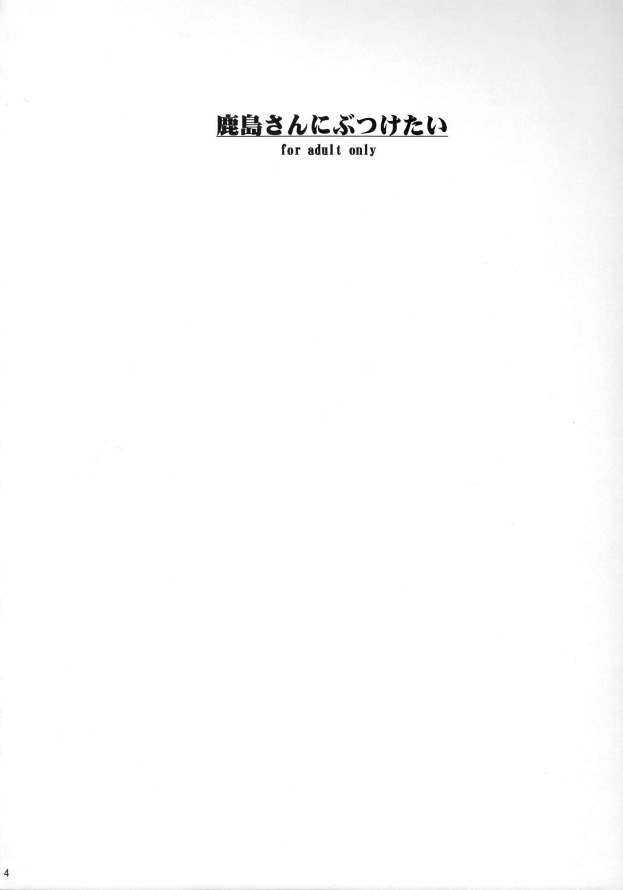 Kashima-san ni Butsuketai page 4 full