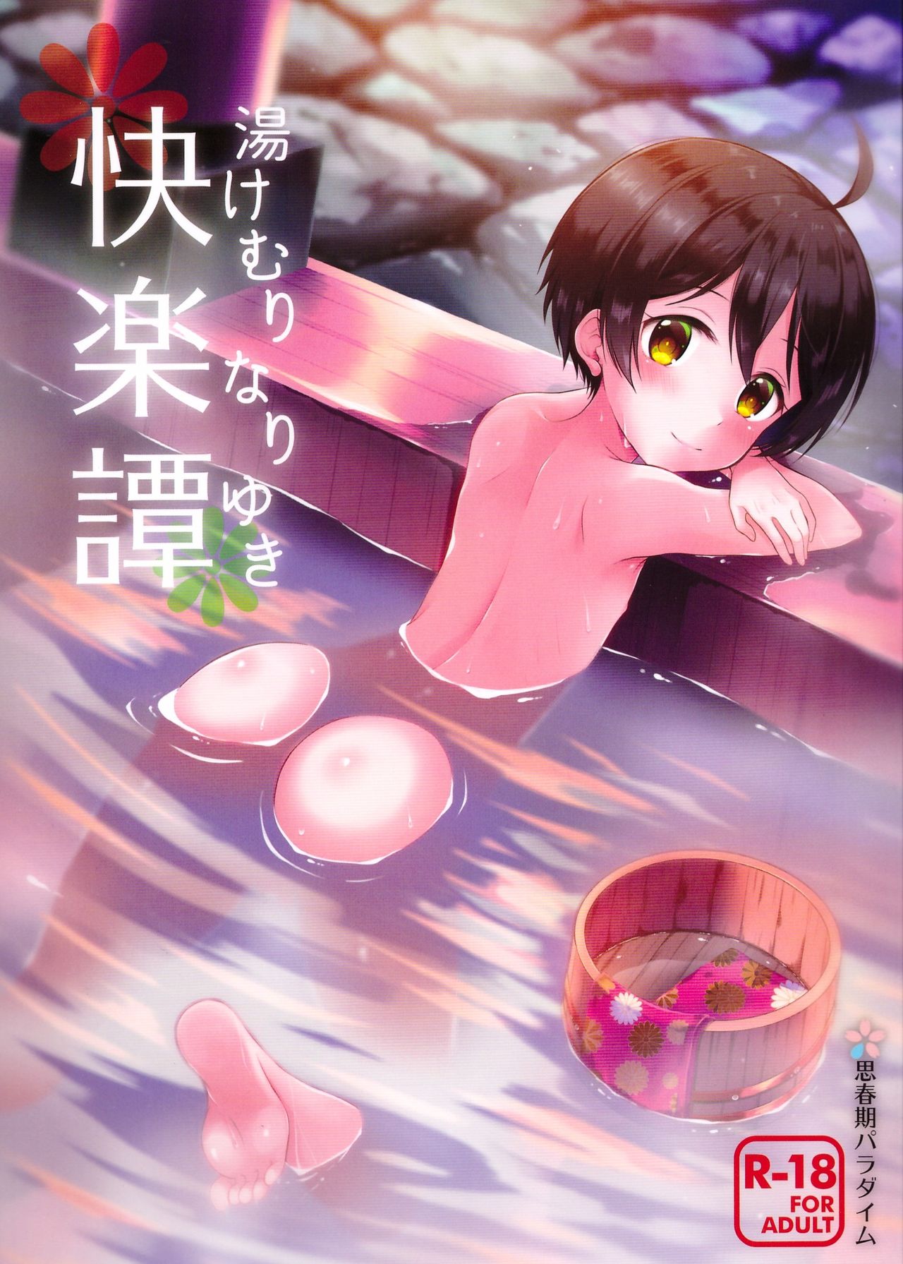 Yukemuri Nariyuki Kairakutan page 1 full