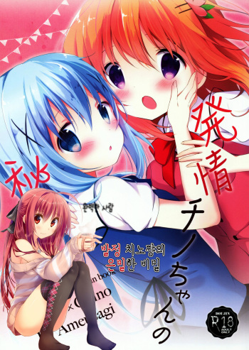 Hatsujou Chino-chan no Himegoto | 발정 치노쨩의 은밀한 비밀 cover