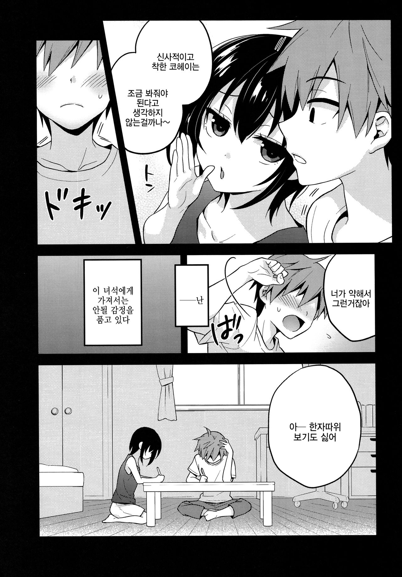 Natsu no Hi no Kimi to Boku | 여름 날 너와 나 page 6 full
