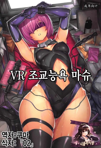 VR Choukyou Ryoujoku Mash | VR 조교능욕 마슈 cover