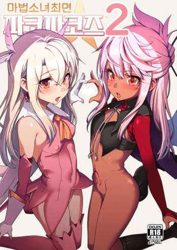 Mahou Shoujo Saimin PakopaCause 2 | 마법 소녀 최면 파코파코즈 2 cover